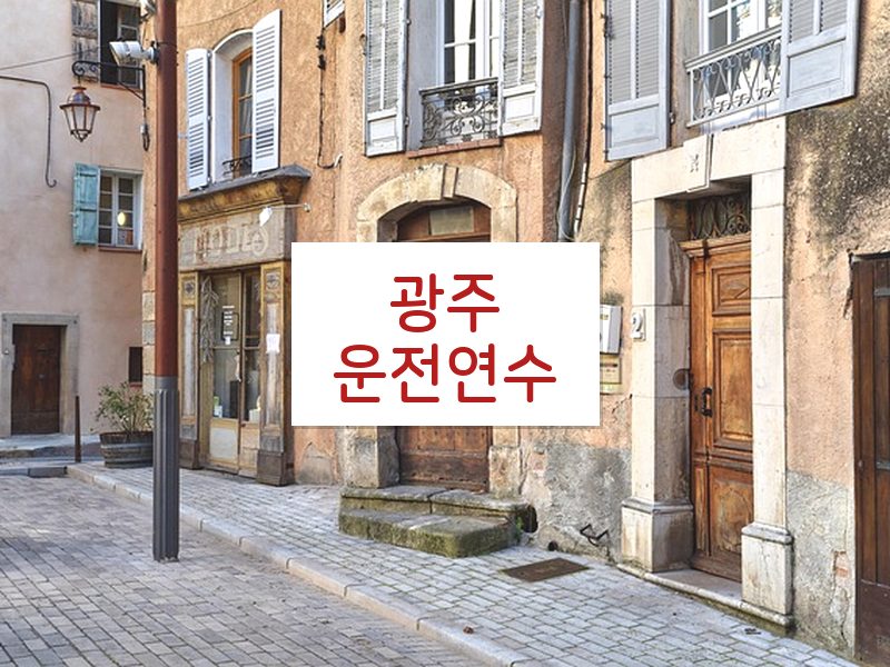 광주운전연수 후기