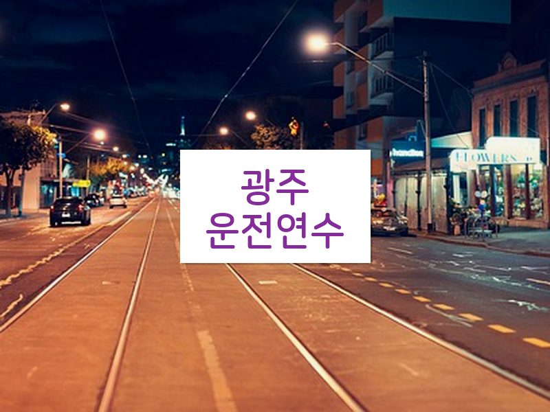 광주운전연수 후기