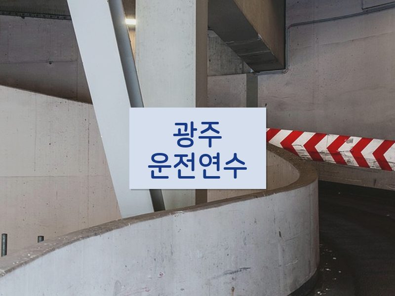 광주운전연수 후기