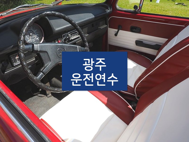 광주운전연수 후기