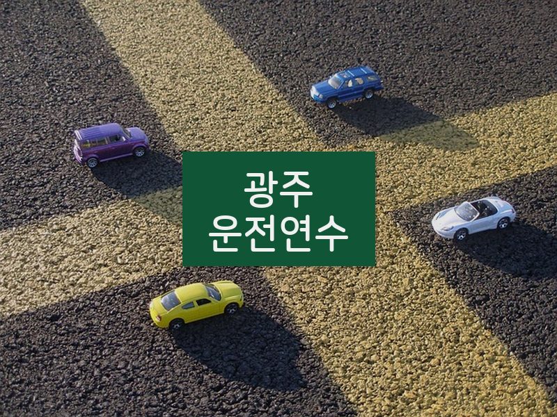 광주운전연수 후기