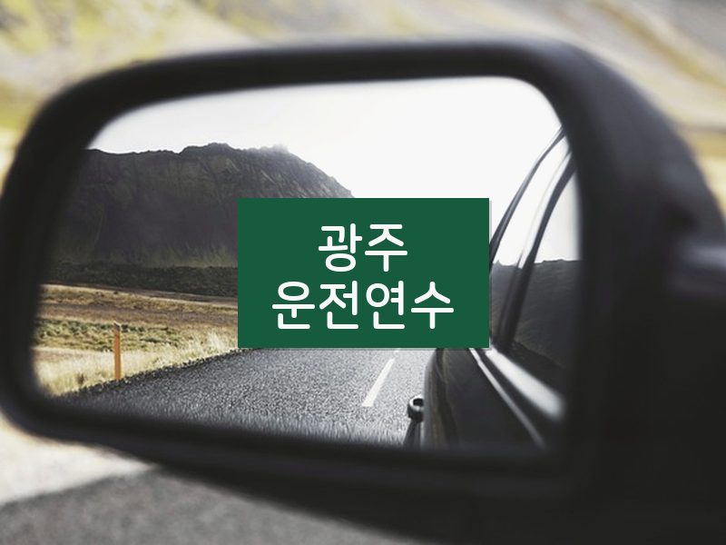 광주운전연수 후기