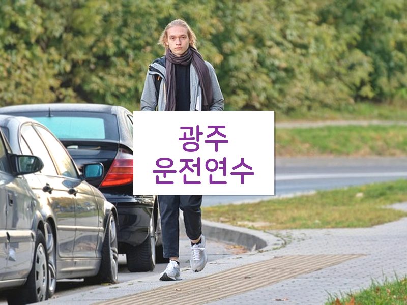 광주운전연수 후기