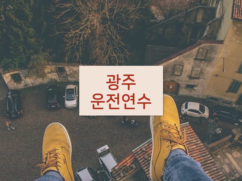 광주운전연수 후기