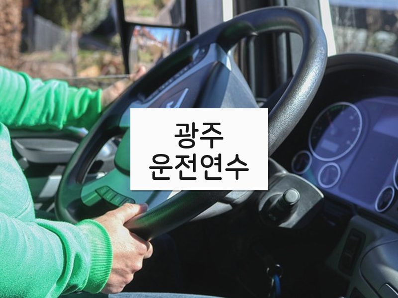 광주운전연수 후기
