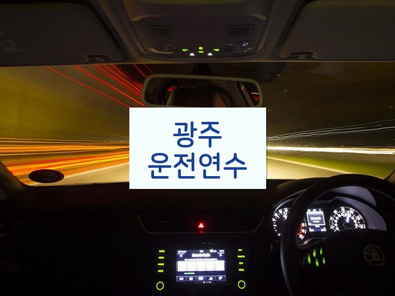 광주운전연수 후기