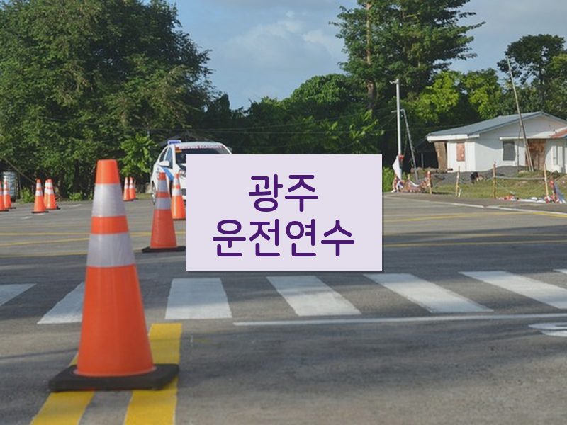 광주운전연수 후기
