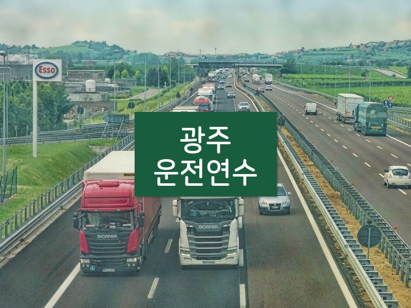 광주운전연수 후기
