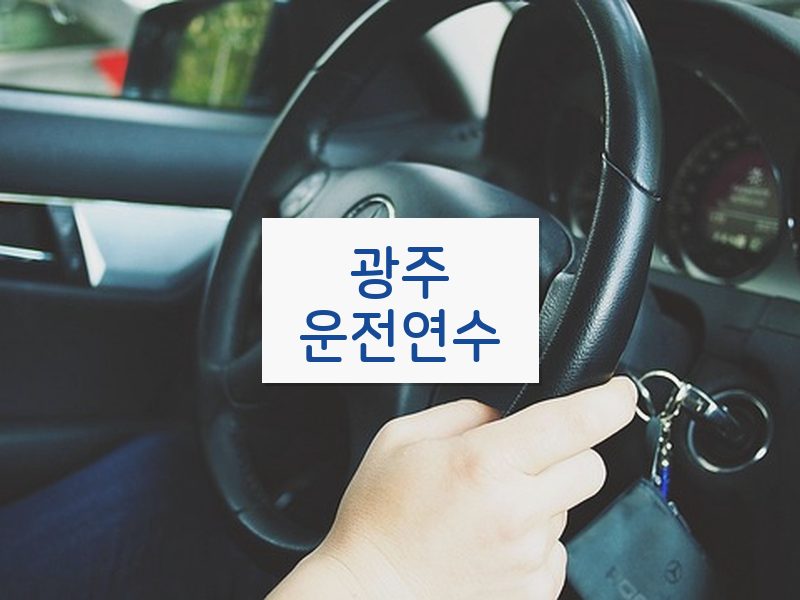 광주운전연수 후기