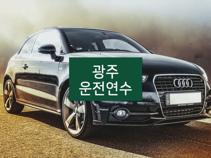 광주운전연수 후기