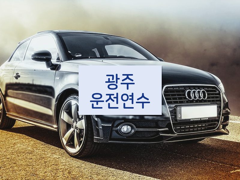 광주운전연수 후기