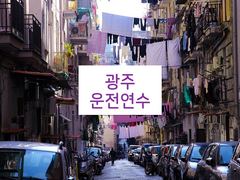 광주운전연수 후기