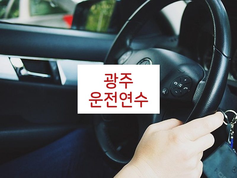 광주운전연수 후기