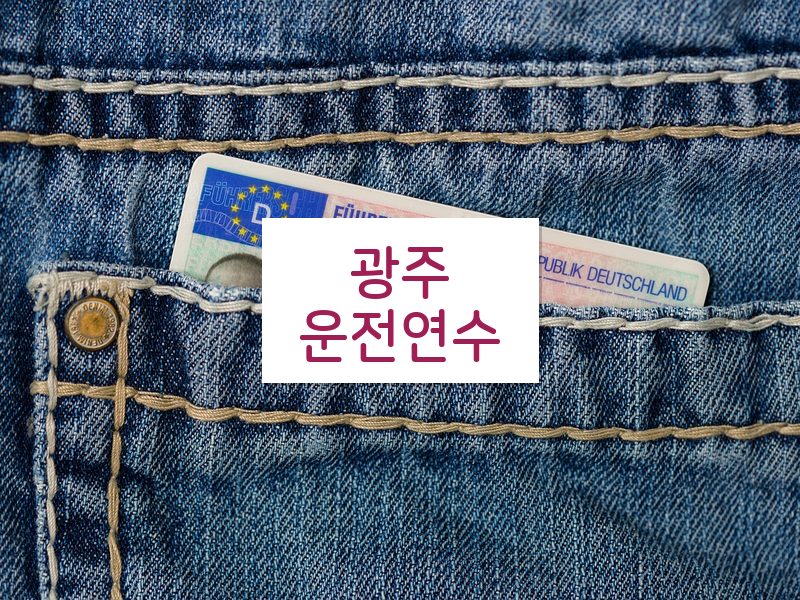 광주운전연수 후기