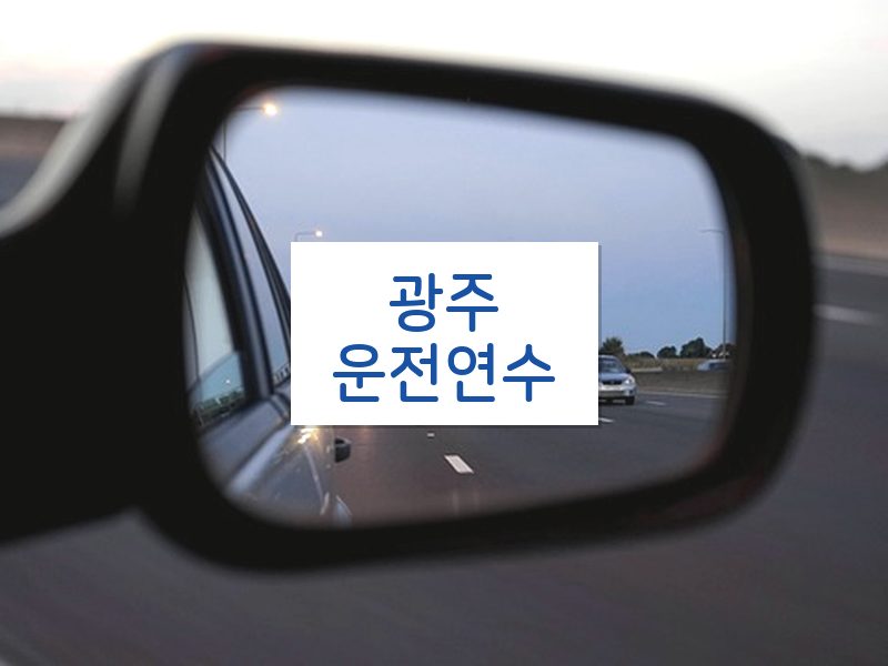 광주운전연수 후기