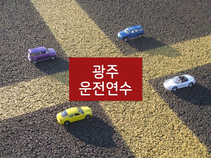 광주운전연수 후기