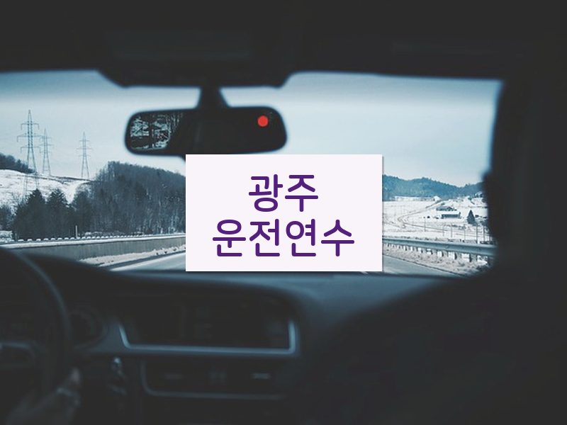 광주운전연수 후기