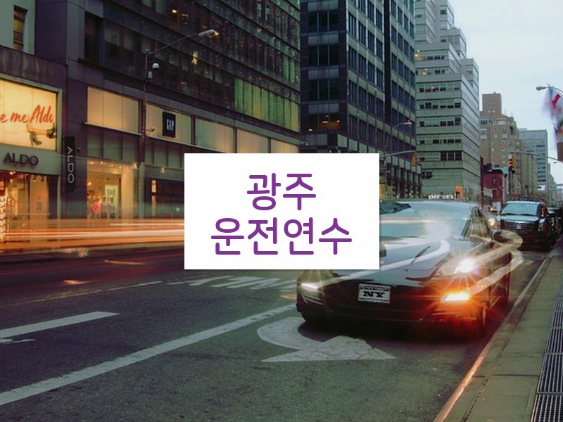 광주운전연수 후기