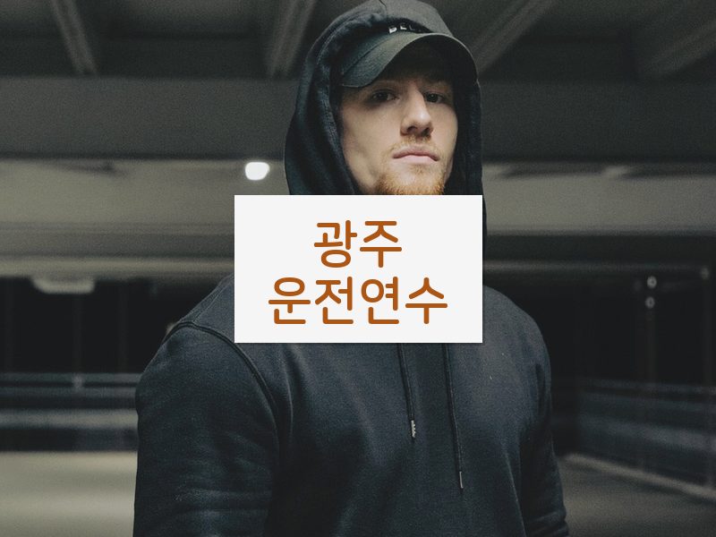 광주운전연수 후기