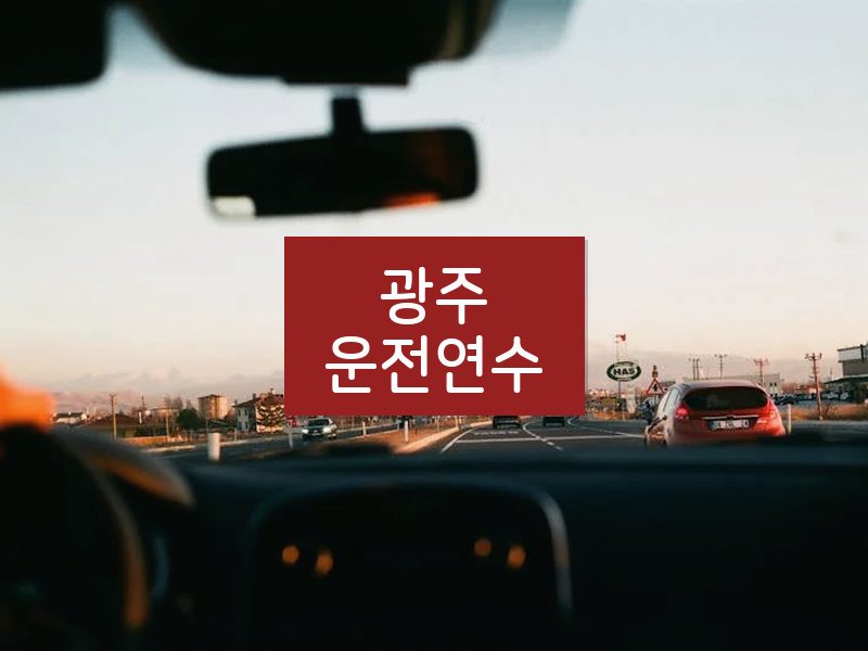 광주운전연수 후기