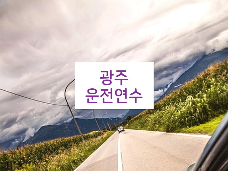 광주운전연수 후기