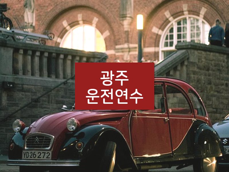 광주운전연수 후기