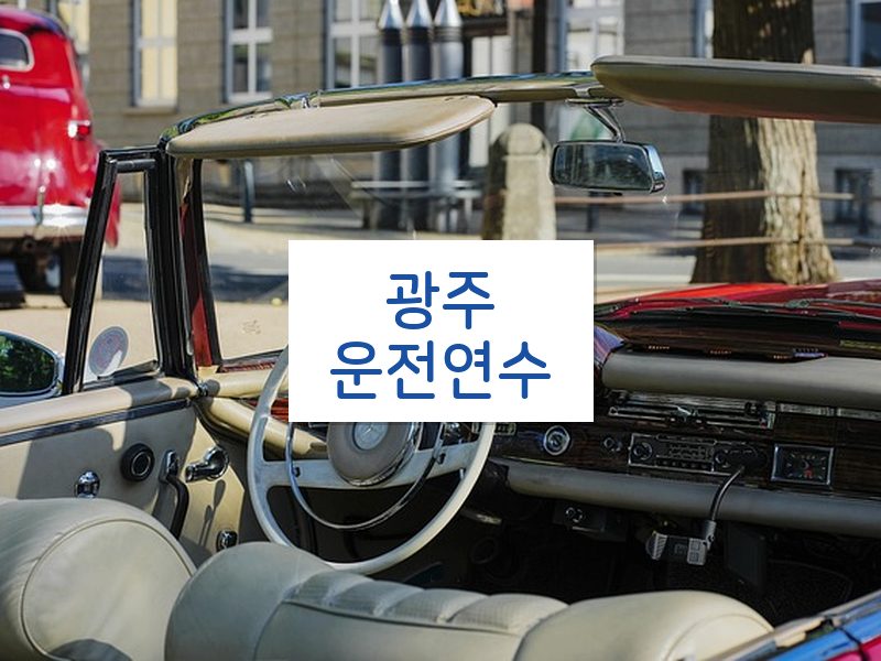 광주운전연수 후기