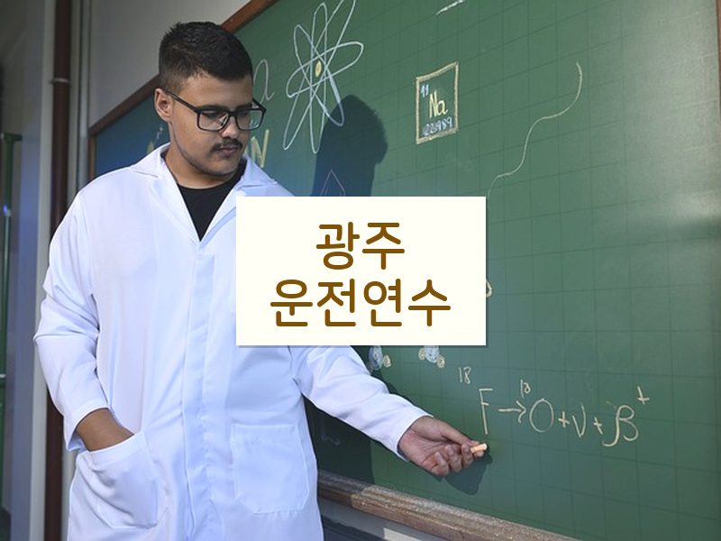 광주운전연수 후기