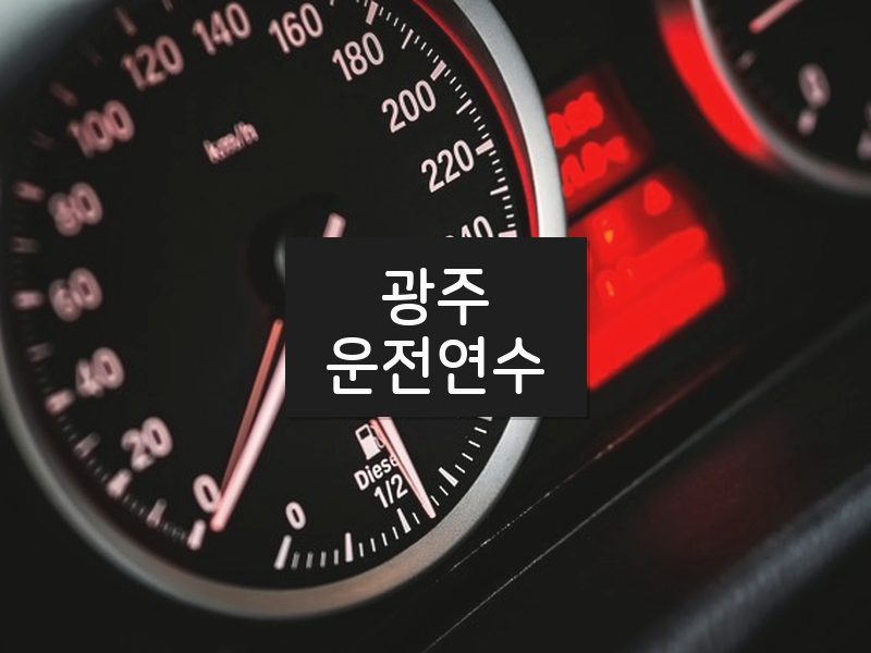 광주운전연수 후기