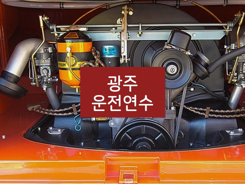 광주운전연수 후기