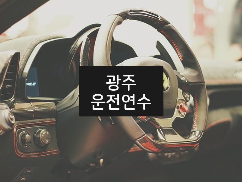 광주운전연수 후기