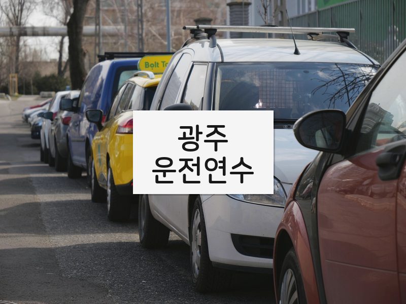광주운전연수 후기