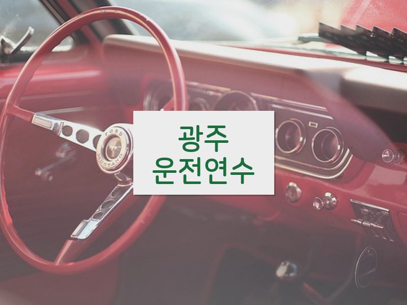 광주운전연수 후기