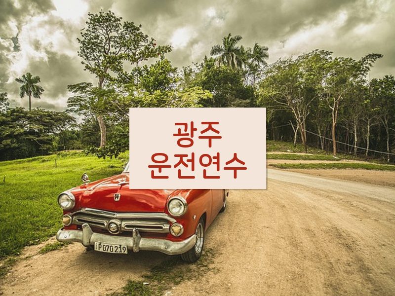 광주운전연수 후기