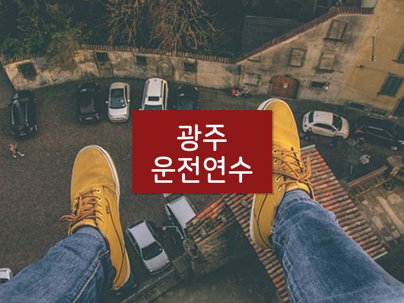 광주운전연수 후기