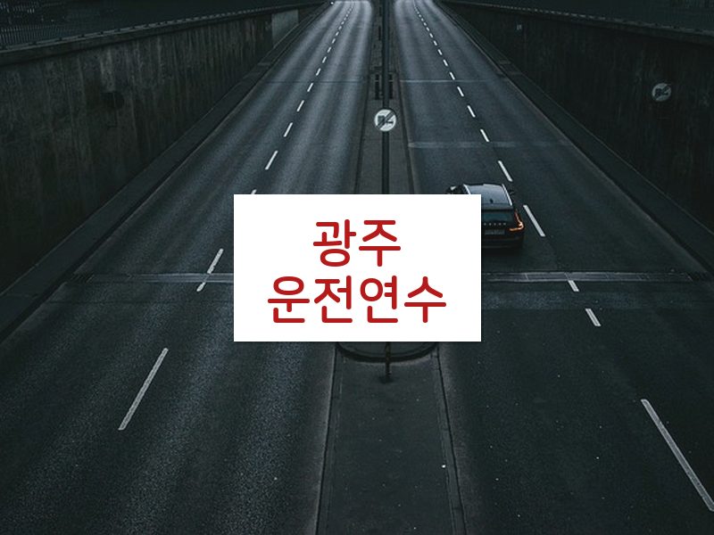 광주운전연수 후기