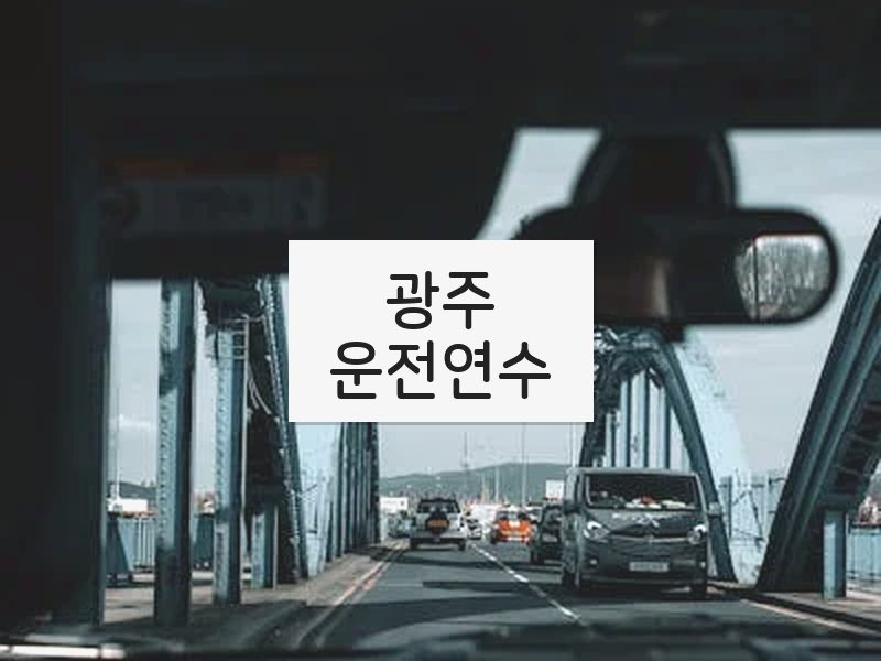 광주운전연수 후기