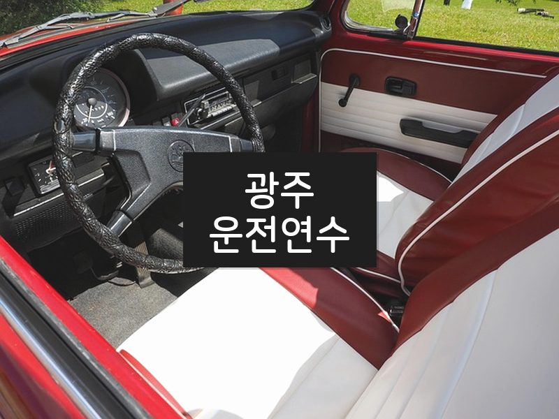 광주운전연수 후기
