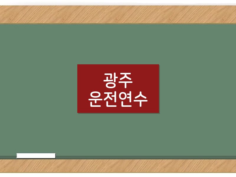광주운전연수 후기