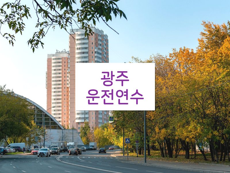 광주운전연수 후기