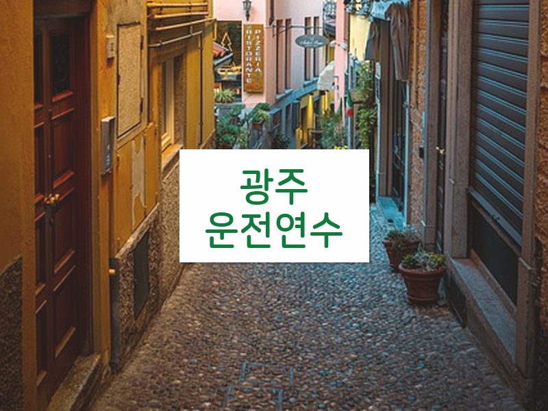 광주운전연수 후기