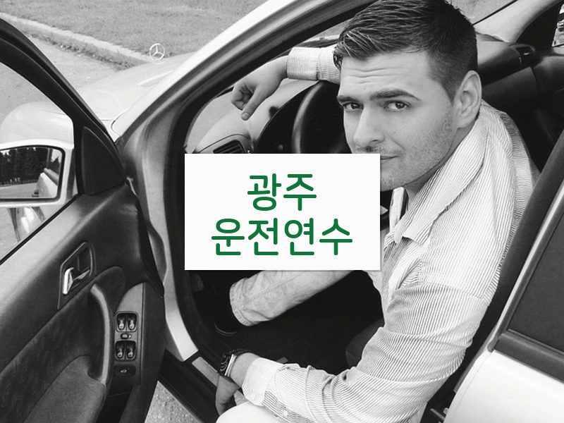 광주운전연수 후기
