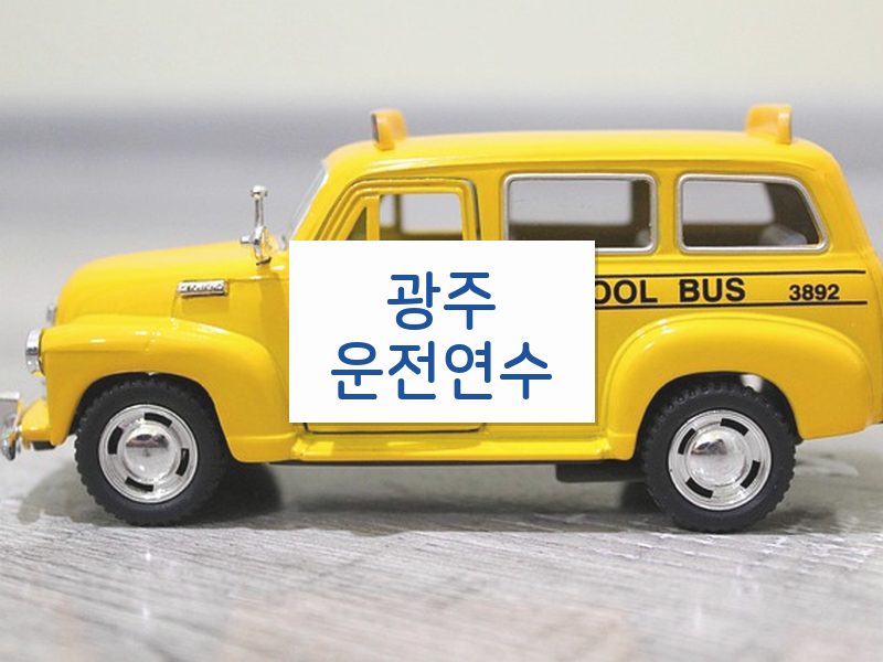 광주운전연수 후기