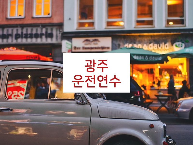 광주운전연수 후기