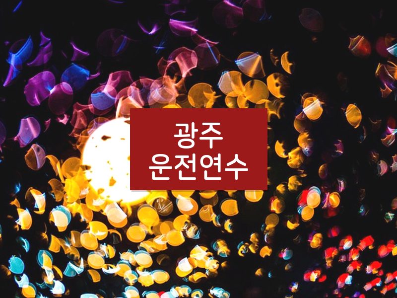 광주운전연수 후기