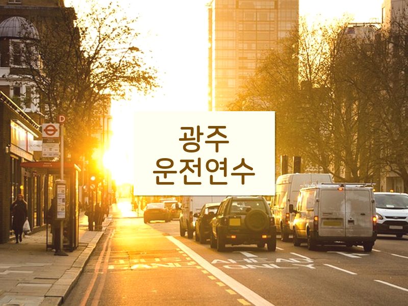 광주운전연수 후기