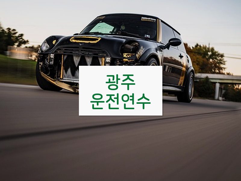 광주운전연수 후기