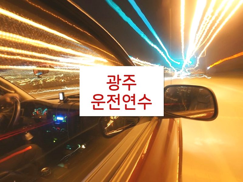 광주운전연수 후기
