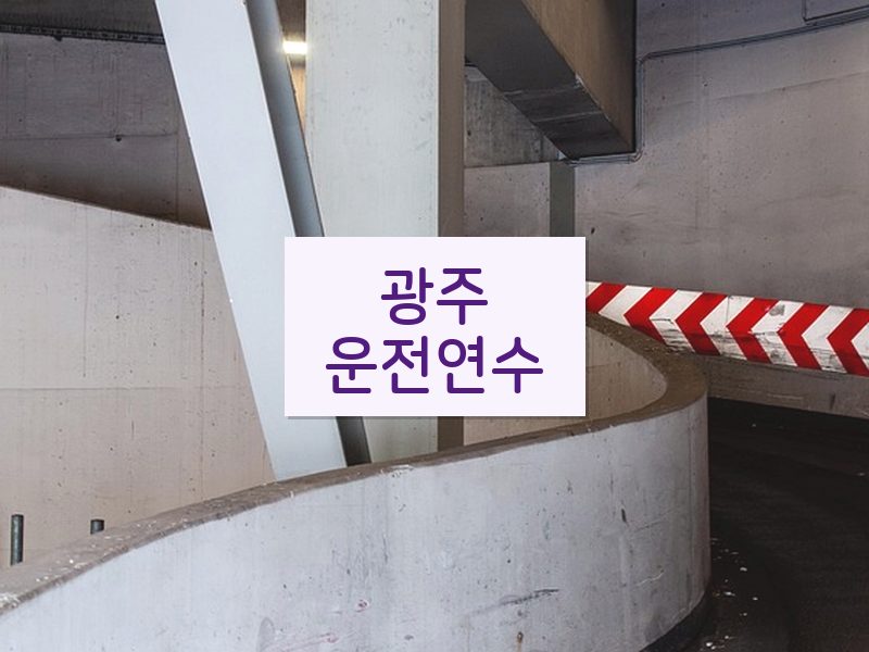 광주운전연수 후기
