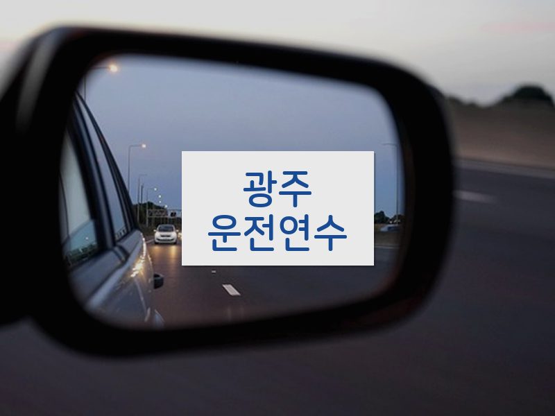 광주운전연수 후기